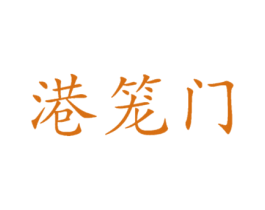 港笼门 第29类食品商标图样