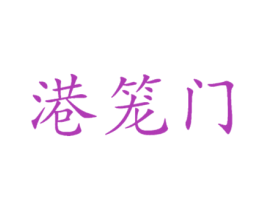 港笼门 第30类小食配料商标图样