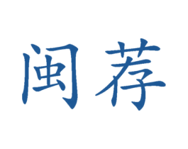 闽荐 第29类食品商标图样