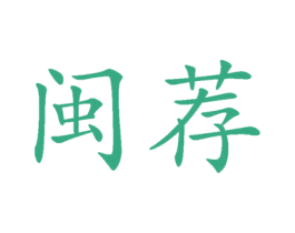 闽荐 第30类小食配料商标图样