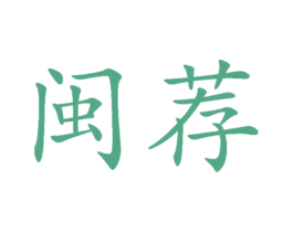 闽荐 第35类广告贸易商标图样