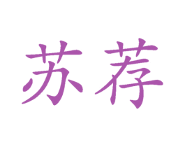 苏荐 第35类广告贸易商标图样