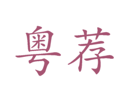 粤荐 第31类水果花木商标图样
