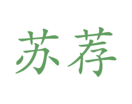 苏荐 第31类水果花木商标图样