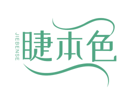 睫本色 第35类广告贸易商标图样