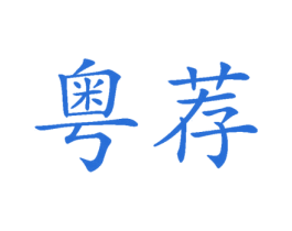 粤荐 第29类食品商标图样
