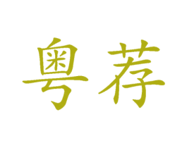 粤荐 第33类酒商标图样