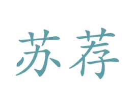 苏荐 第30类小食配料商标图样