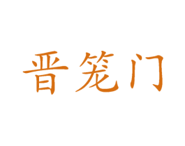 晋笼门 第43类餐饮酒店商标图样