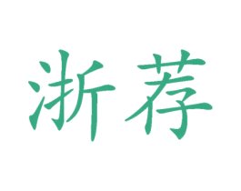 浙荐 第30类小食配料商标图样