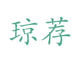 琼荐 第35类广告贸易商标图样