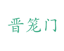 晋笼门 第30类小食配料商标图样