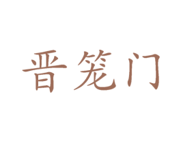 晋笼门 第35类广告贸易商标图样
