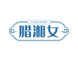 腊湘女 第30类小食配料商标图样