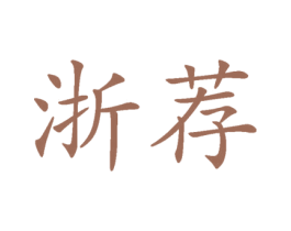 浙荐 第33类酒商标图样