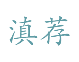 滇荐 第31类水果花木商标图样