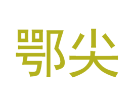 鄂尖 第30类小食配料商标图样