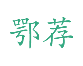鄂荐 第33类酒商标图样