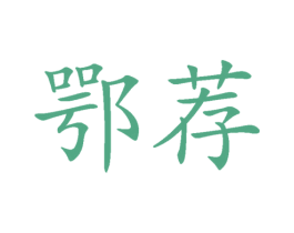 鄂荐 第35类广告贸易商标图样