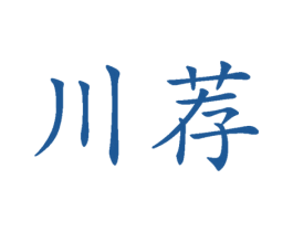 川荐 第29类食品商标图样