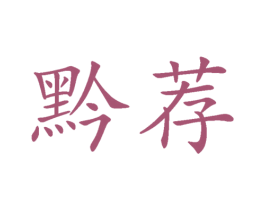 黔荐 第30类小食配料商标图样