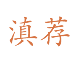 滇荐 第35类广告贸易商标图样