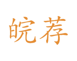 皖荐 第30类小食配料商标图样