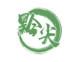 黔尖 第43类餐饮酒店商标图样
