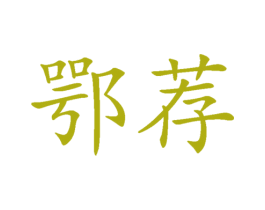 鄂荐 第30类小食配料商标图样