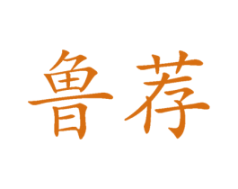鲁荐 第29类食品商标图样