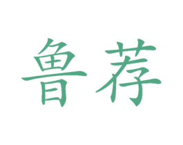 鲁荐 第30类小食配料商标图样