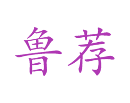 鲁荐 第31类水果花木商标图样