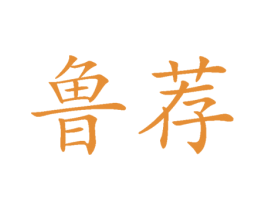 鲁荐 第35类广告贸易商标图样