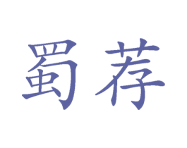 蜀荐 第30类小食配料商标图样