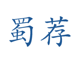蜀荐 第31类水果花木商标图样