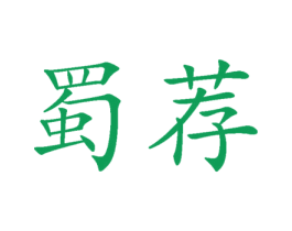 蜀荐 第35类广告贸易商标图样