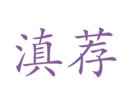 滇荐 第30类小食配料商标图样