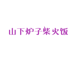 山下炉子柴火饭 第35类广告贸易商标图样