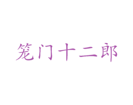 笼门十二郎 第29类食品商标图样