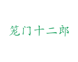 笼门十二郎 第30类小食配料商标图样