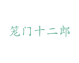 笼门十二郎 第35类广告贸易商标图样