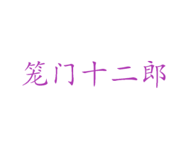 笼门十二郎 第43类餐饮酒店商标图样