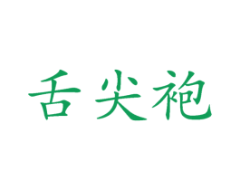 舌尖袍 第43类餐饮酒店商标图样