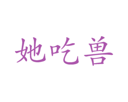 她吃兽 第43类餐饮酒店商标图样