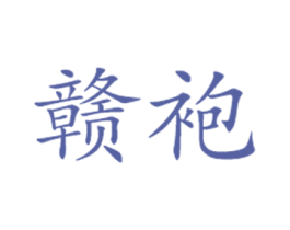 赣袍 第43类餐饮酒店商标图样