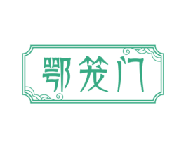 鄂笼门 第43类餐饮酒店商标图样