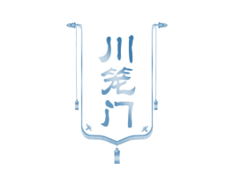 川笼门 第29类食品商标图样