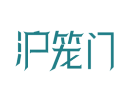 沪笼门 第35类广告贸易商标图样