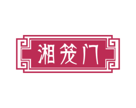 湘笼门 第35类广告贸易商标图样