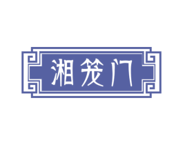 湘笼门 第30类小食配料商标图样